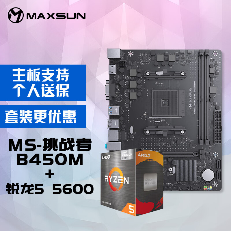 MAXSUN 铭瑄 B450M+R5 5600 套装 869元（需用券）