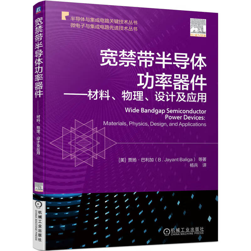 宽禁带半导体功率器件 材料、物理、设计及应用 69元（需用券）