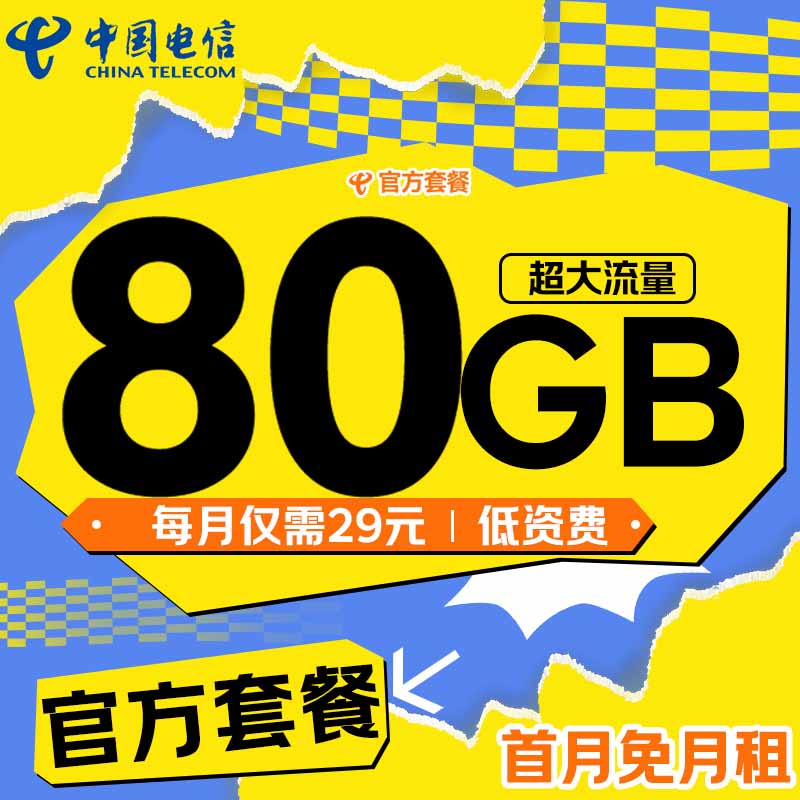 中国电信 星辰卡 29元/月（80G不限速+可选号+畅享5G+自主激活） 0.01元（需用