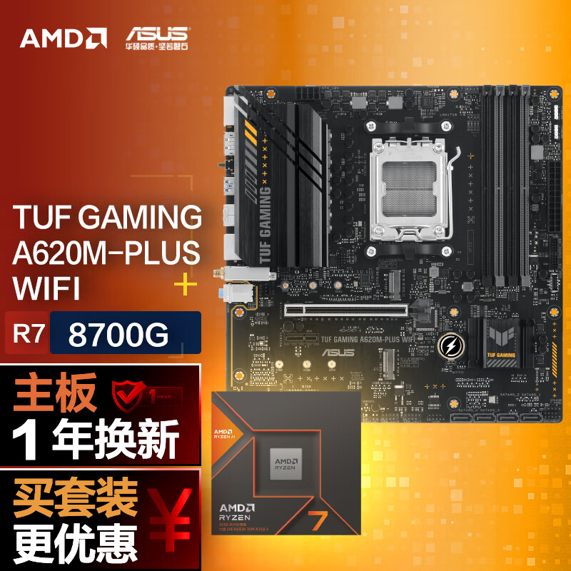 ASUS 华硕 TUF GAMING A620M-PLUS WIFI主板+AMD 锐龙7 8700G CPU 主板+CPU套装 2788元（需用