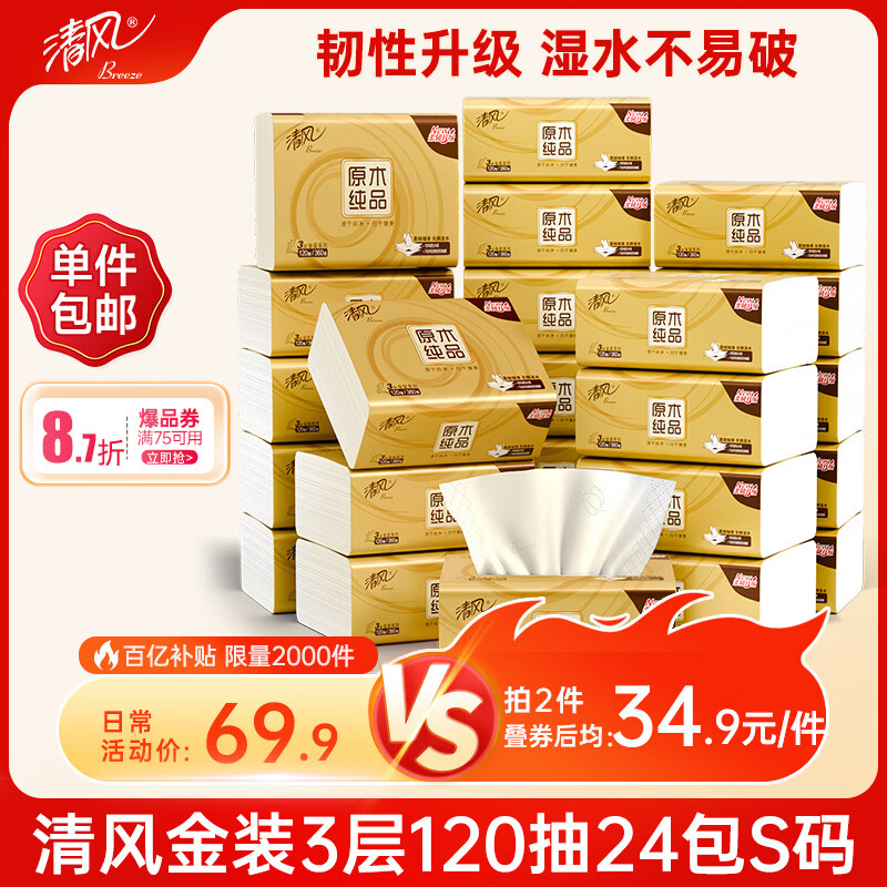 清风 抽纸 金装厚韧3层120抽*24包 34.71元（需买2件）