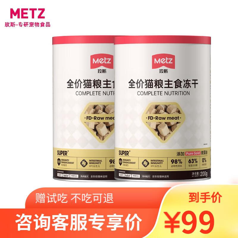 METZ 玫斯 小金砖主食冻干桶400g*2桶+试吃 ￥77