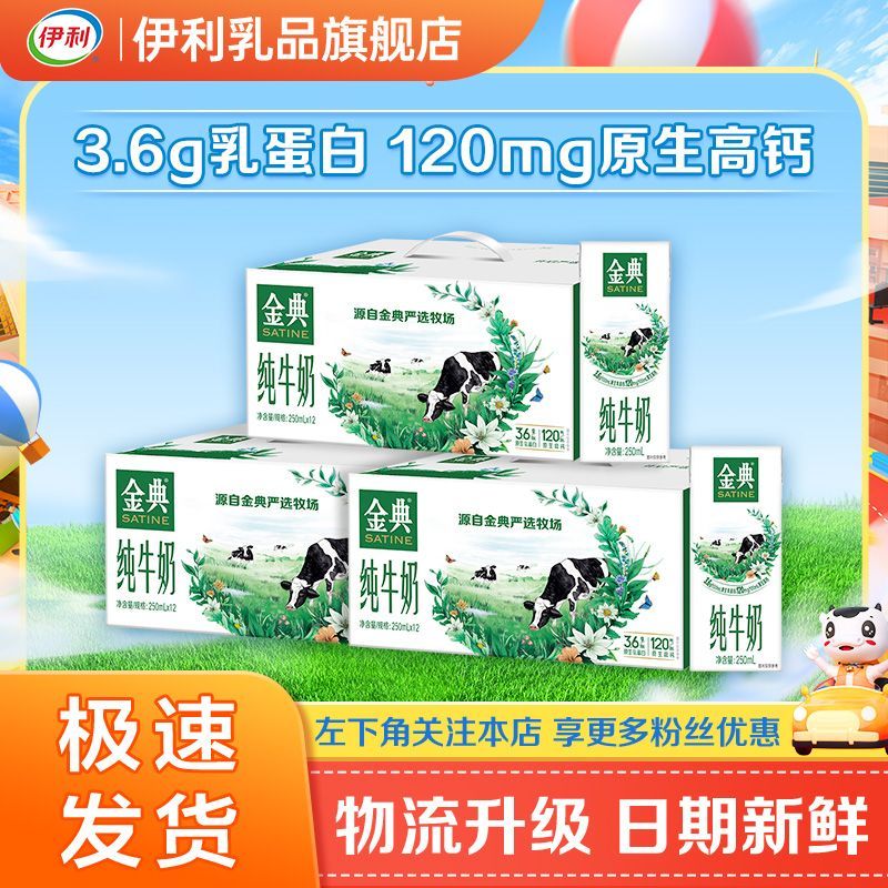 yili 伊利 金典纯牛奶 3.6g原生乳蛋白 2月产 金典纯牛奶250ml*12盒*3箱 98.1元