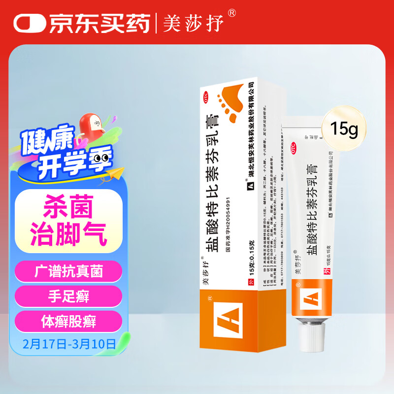 美莎抒 0.15g*15g/支治疗手癣足癣体癣花斑癣皮肤念珠菌病 8元