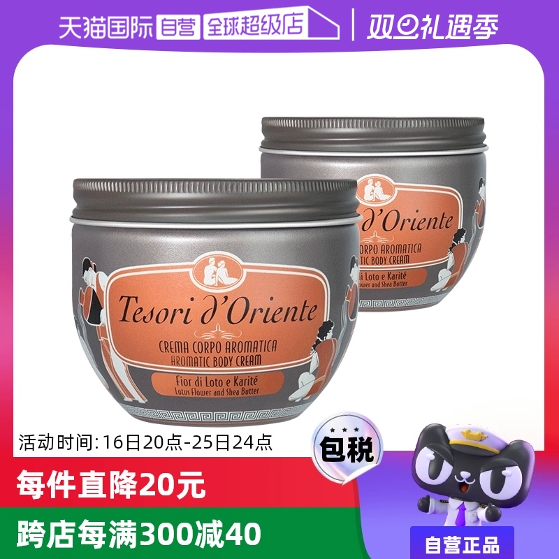 【自营】意大利东方宝石滋养霜水莲花身体乳300ml*2秋冬补水保湿 ￥119