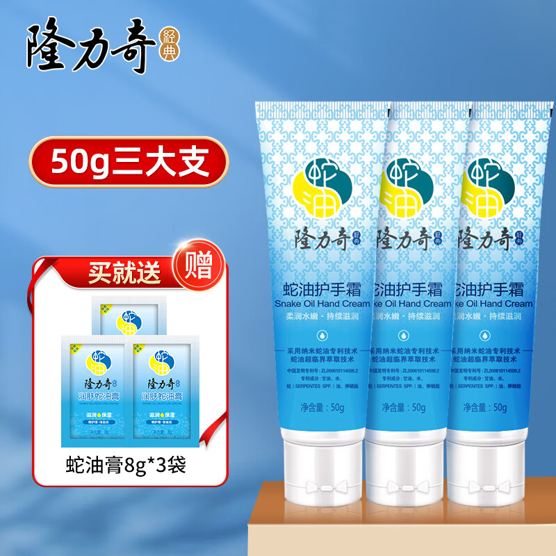 Longrich 隆力奇 蛇油护手霜 50g*3支+蛇油膏 8g*3袋 9.83元（需用券）