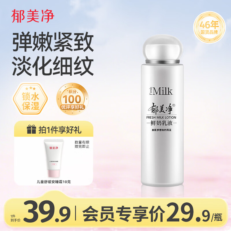 郁美净 成人鲜奶乳液108g补水保湿面霜男士女士擦脸润肤乳水乳 25.91元（需