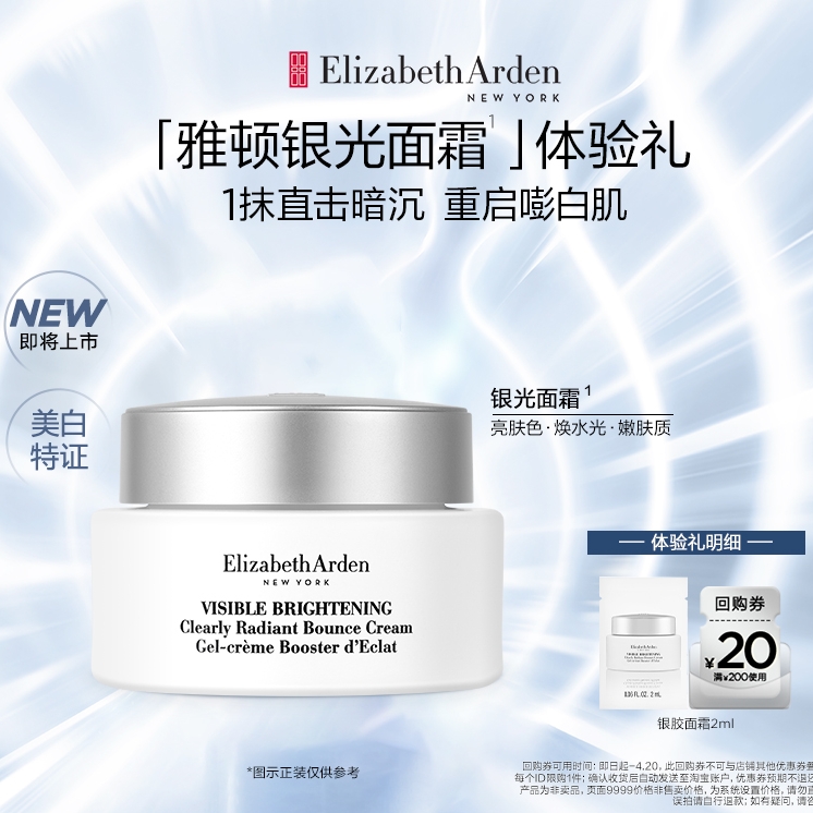 新品上市：Elizabeth Arden 伊丽莎白·雅顿 晶璨皙颜焕白弹润霜（银光面霜）2ml