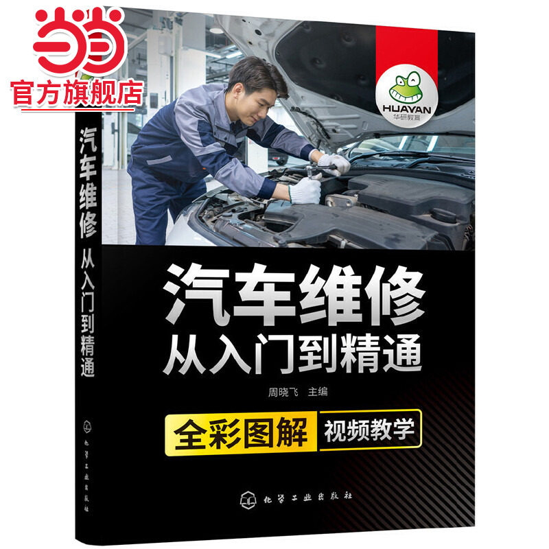 汽车维修从入门到精通 周晓飞 化学工业出版社 正版书籍 72.9元