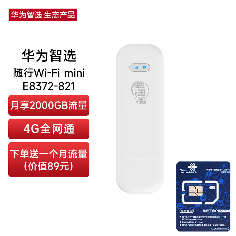 移动端：华为智选 移动随身wifi mini随行无线网卡4g路由器 直插笔记本USB卡托