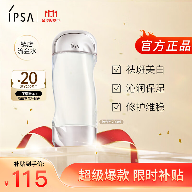 移动端、京东百亿补贴：IPSA 茵芙莎 流金岁月凝润美肤水 200ml 115元