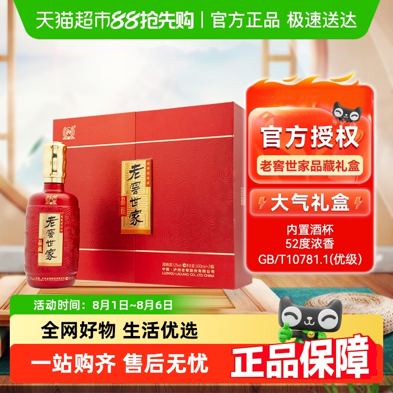 泸州老窖 世家品藏 52%vol 浓香型白酒 500ml*2瓶礼盒装 59元