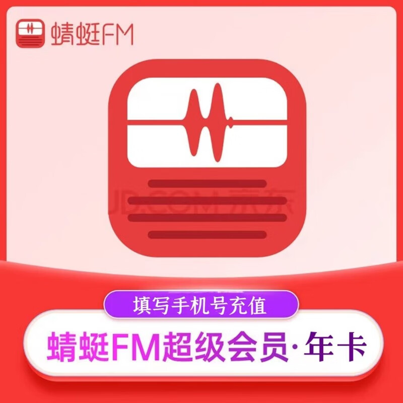 蜻蜓FM Dragonfly FM 会员年卡12个月（直充） 52元