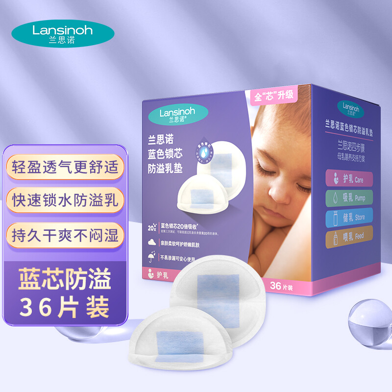 Lansinoh 兰思诺 防溢乳垫一次性溢乳贴蓝芯升级轻薄防漏隔奶垫 36片 16.9元（