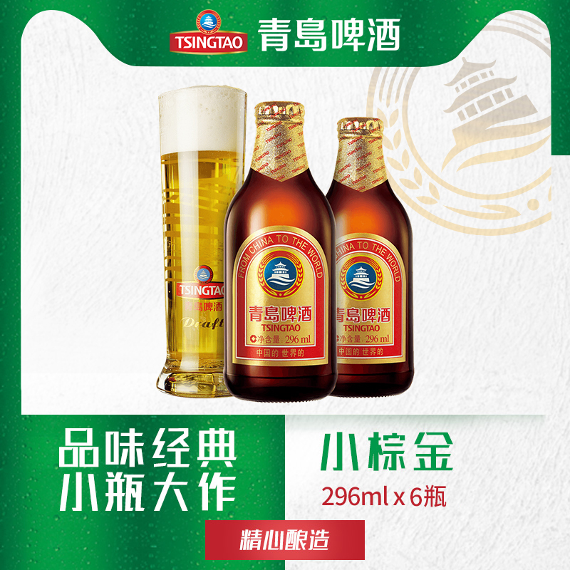 TSINGTAO 青岛啤酒 小棕金 296ml*6瓶 29.9元