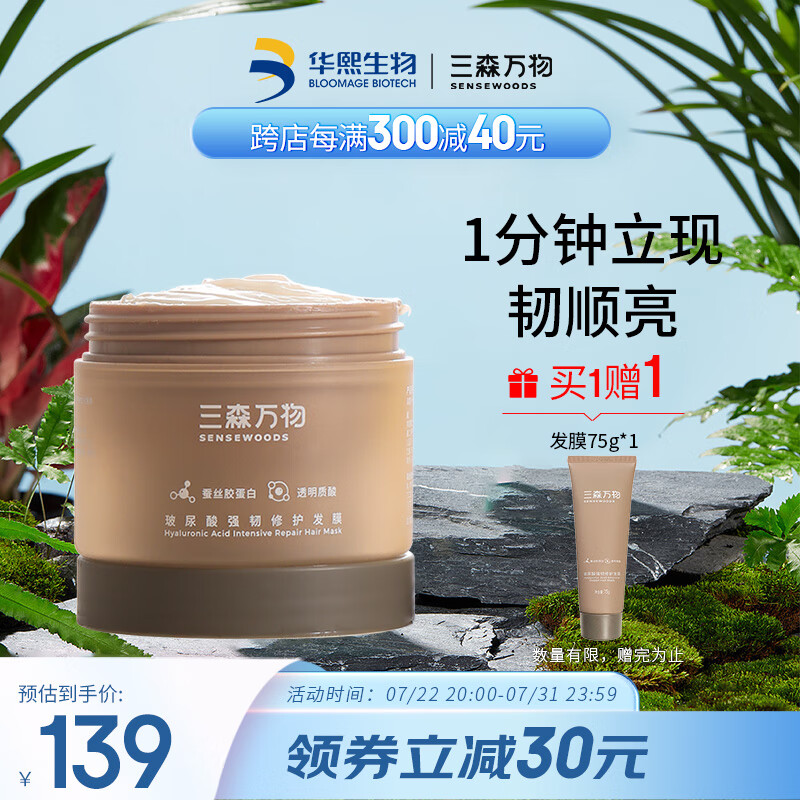 SENSEWOODS 三森万物 发膜200g 赠品7件 119元（需用券）