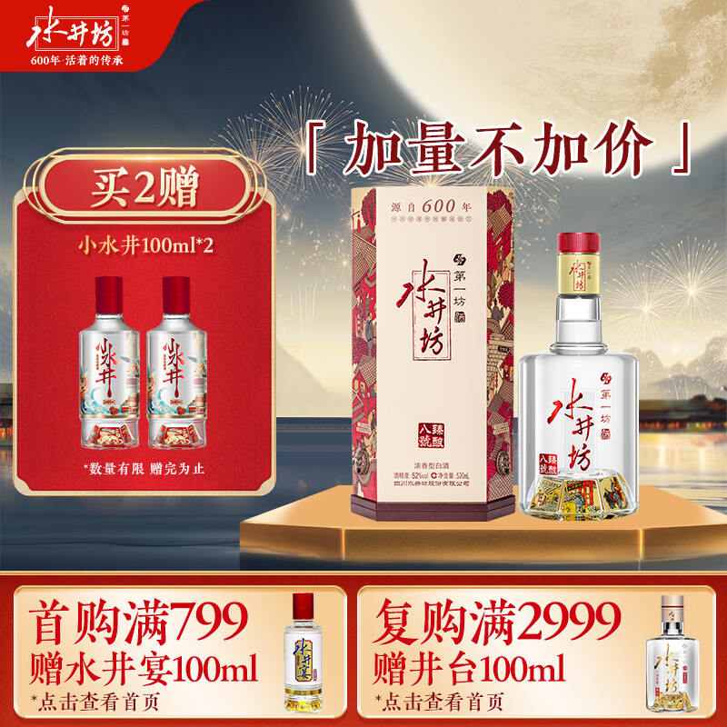 swellfun 水井坊 臻酿八号 52度 520ml 单瓶装 浓香型白酒 加量不加价 249.24元（