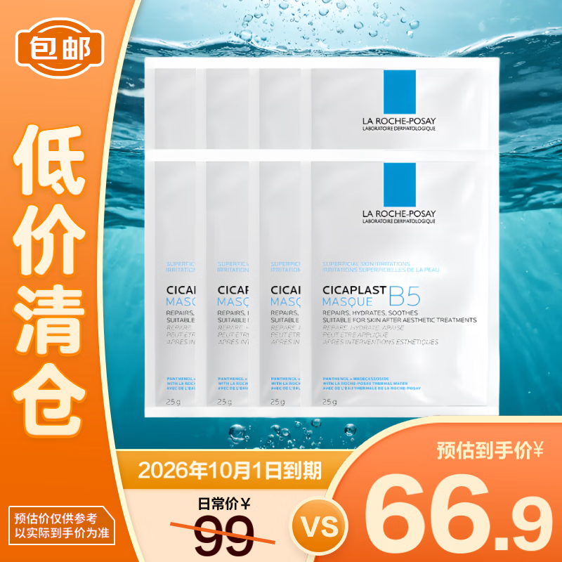 LA ROCHE-POSAY 理肤泉 B5多效面膜25g*8片 补水保湿修复泛红淡化印痕积雪草 ￥66.