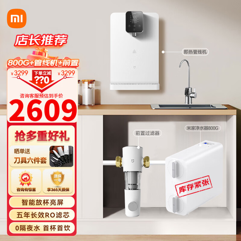 移动端、京东百亿补贴：Xiaomi 小米 MI） 家用净水器 米家800G+米家管线机+前