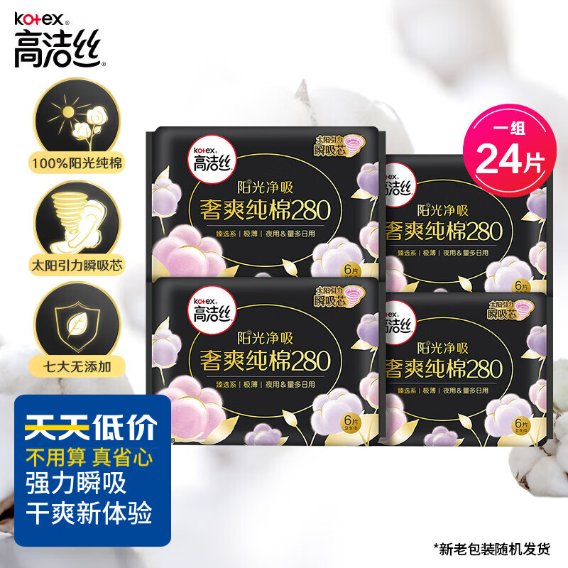 kotex 高洁丝 奢爽纯棉卫生巾280mm6片*4包夜用组合超薄姨妈巾 109元