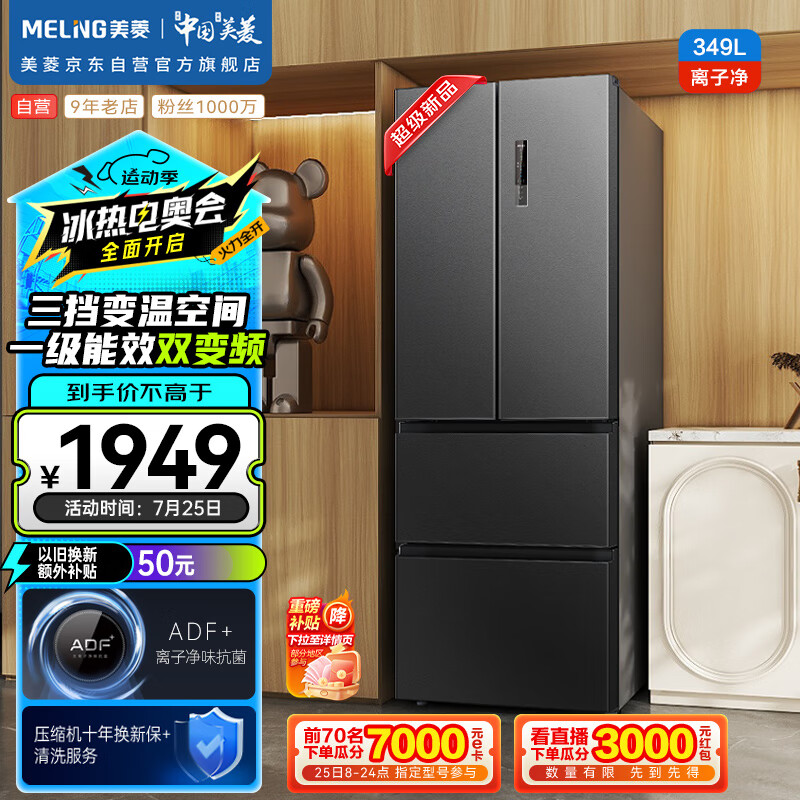MELING 美菱 MeiLing）离子净349升法式多门四开门电冰箱家用一级能效双变频节