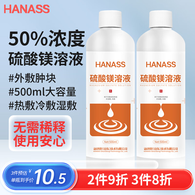HANASS 海纳斯 50% 硫酸镁溶液500ml 湿敷热敷外敷肿块 大瓶免稀释直接使用 10.32