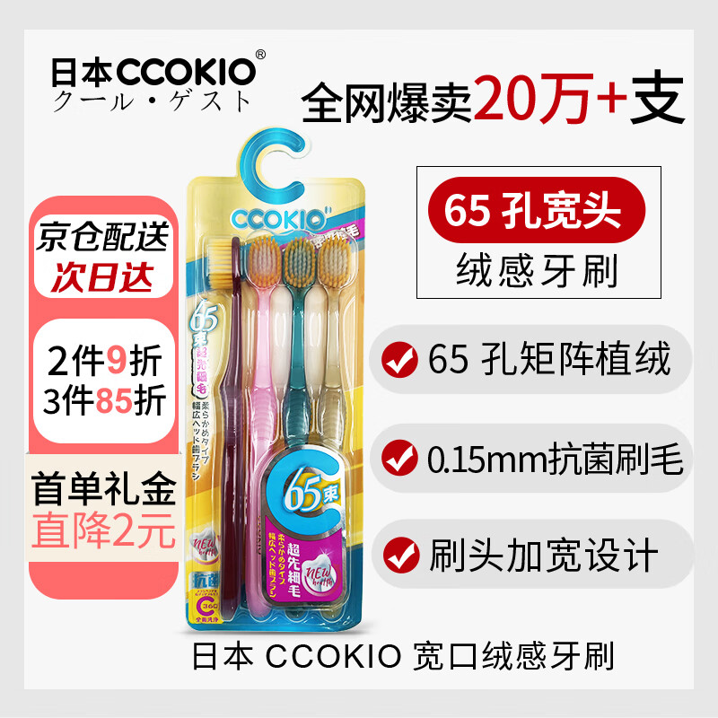 CCOKIO 日本CCOKIO宽头65束软毛牙刷成人男女士专用正品大刷头家庭装家用 16.92