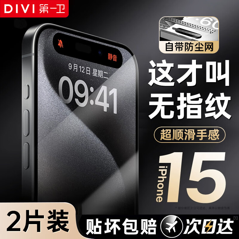 DIVI 第一卫 适用苹果15Plus钢化膜iphone15Plus手机膜钻石高清防摔抗指纹无边保
