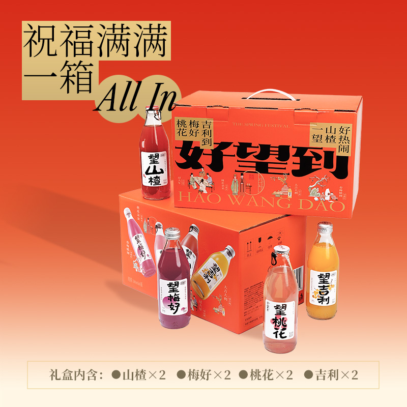 88VIP：好望水 HOPE WATER 果汁气泡水饮料好望到新春限定礼盒300ml*8（赠新年限