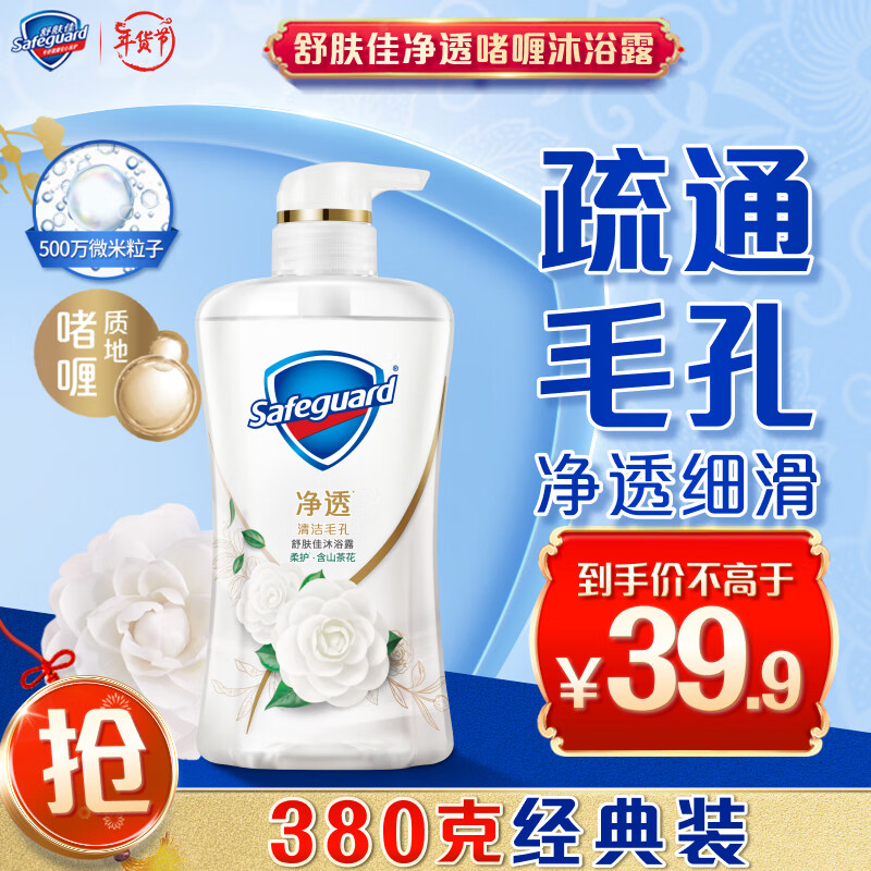 Safeguard 舒肤佳 沐浴露 优惠商品 34.9元（需买2件，需用券）