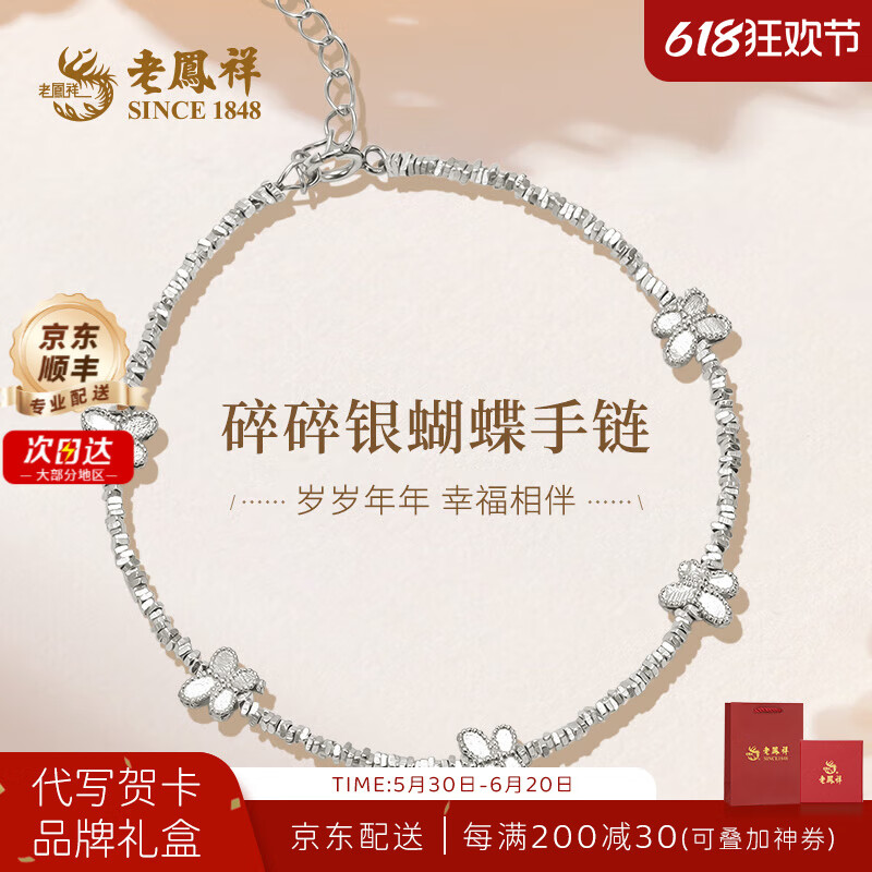 老鳳祥 SINCE 老鳳祥銀手鏈女S925銀 蝴蝶碎銀手鏈