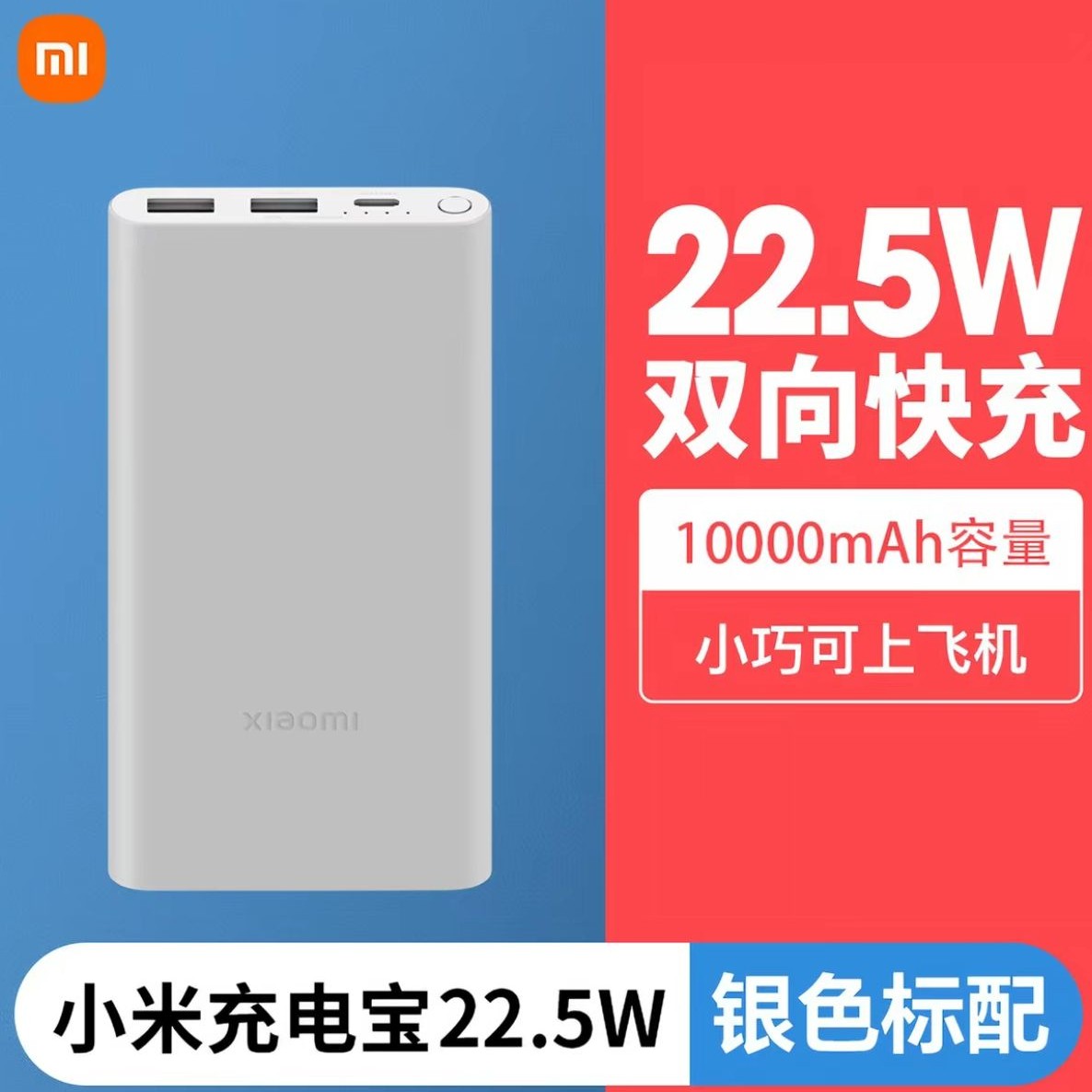 小米 P15ZM 自带线 充电宝10000mAh 22.5W 银色 58.03元（需用券）