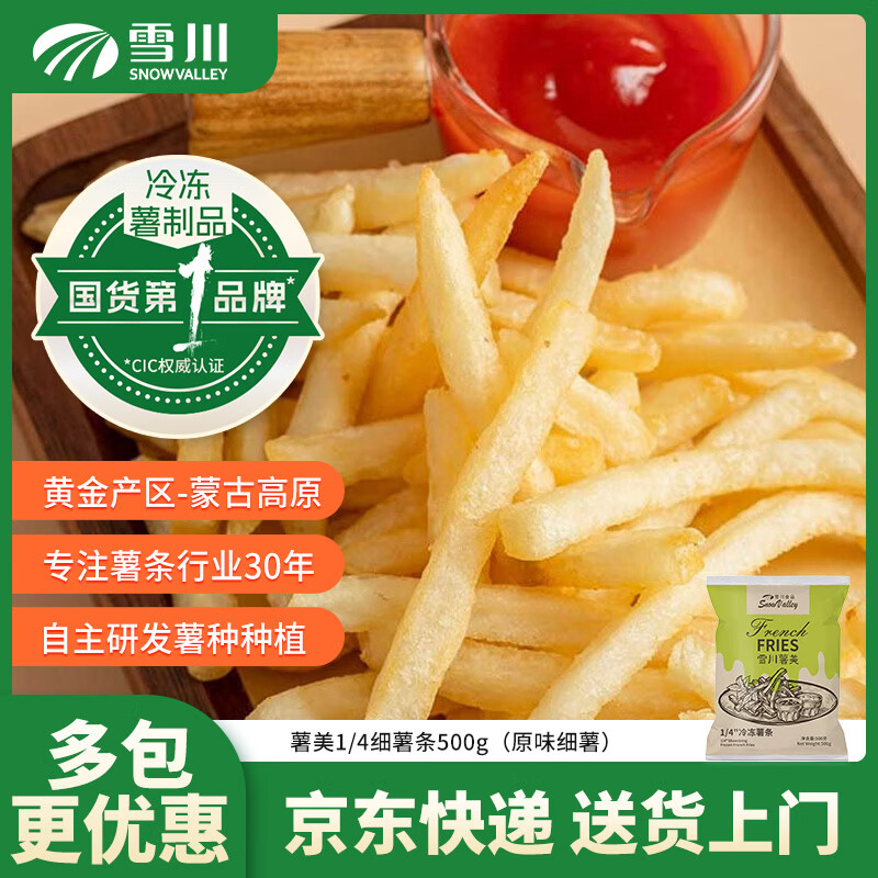 Snow Valley 薯美细薯条原味 500g 9.33元 - 86线报