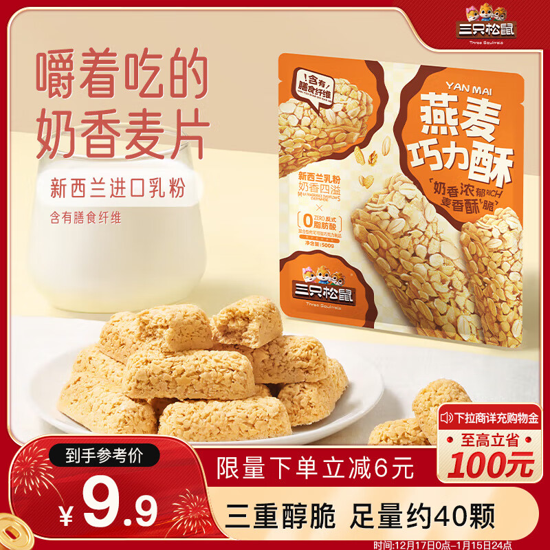 三只松鼠 燕麦巧力酥500g 巧克力饼干燕麦片糕点点心办公室休闲零食小吃 9.3