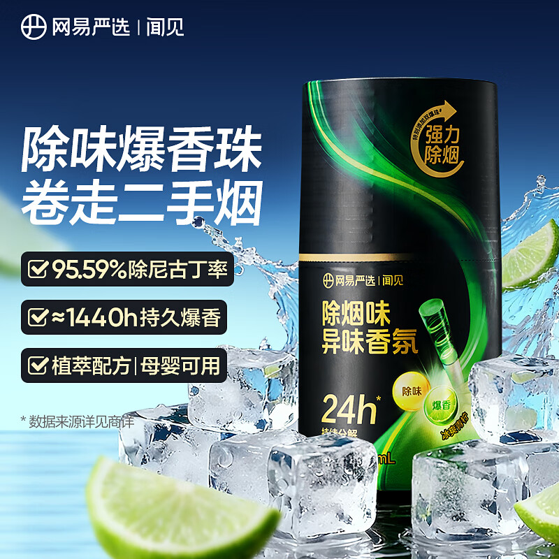 网易严选 除烟味异味香氛车载香薰空气清新剂 9.9元 - 线报酷