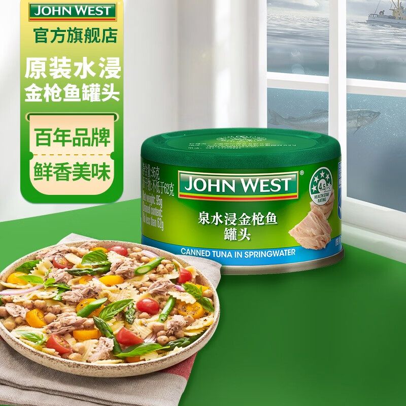 JOHN WEST 西部约翰 进口金枪鱼罐头 橄榄油浸/水浸(为低脂) 吞拿鱼方便速食开