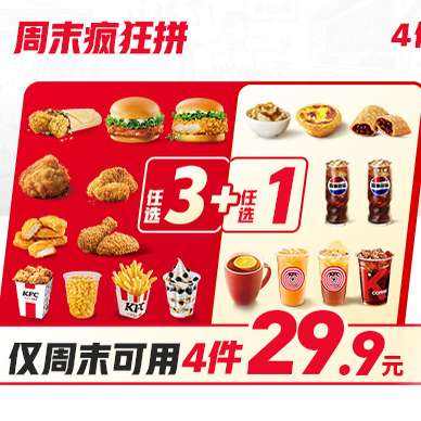 美团到店 肯德基 随心选 周末疯狂拼4件 炸鸡薯条蛋挞 四件套，仅7.1元/件！