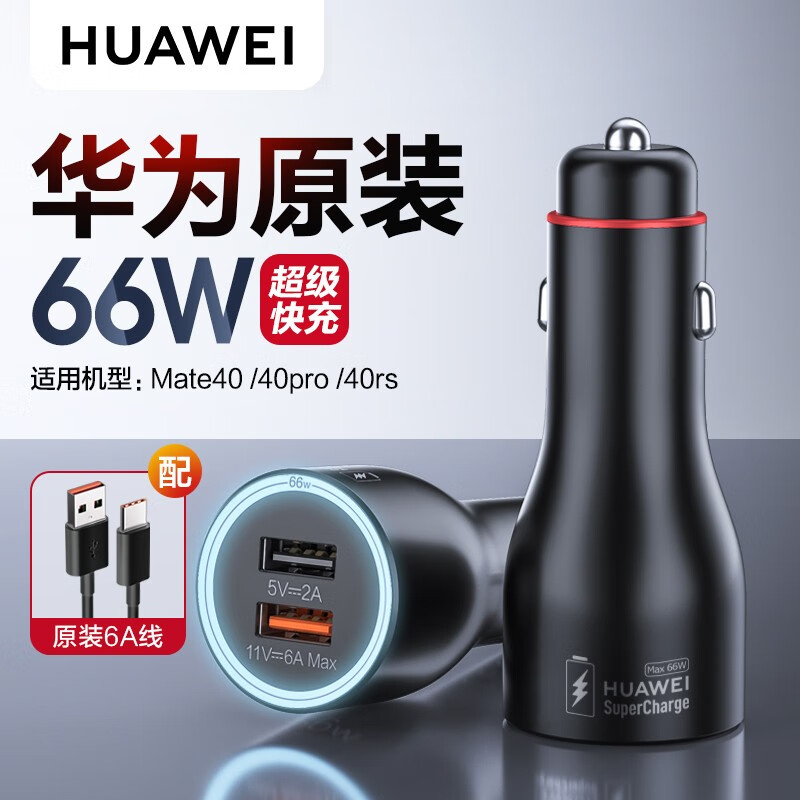 HUAWEI 华为 66W车载充电器 ￥118