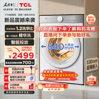 TCL 10公斤超级筒T7H超薄洗烘一体机 1.2洗净比 ￥2025.21