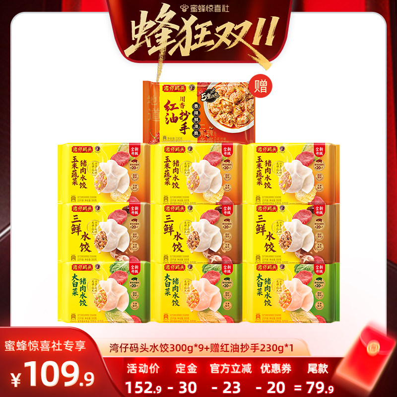 88VIP：湾仔码头 经典水饺300g*9+拌馄饨230g*1（共147个） 66.7元
