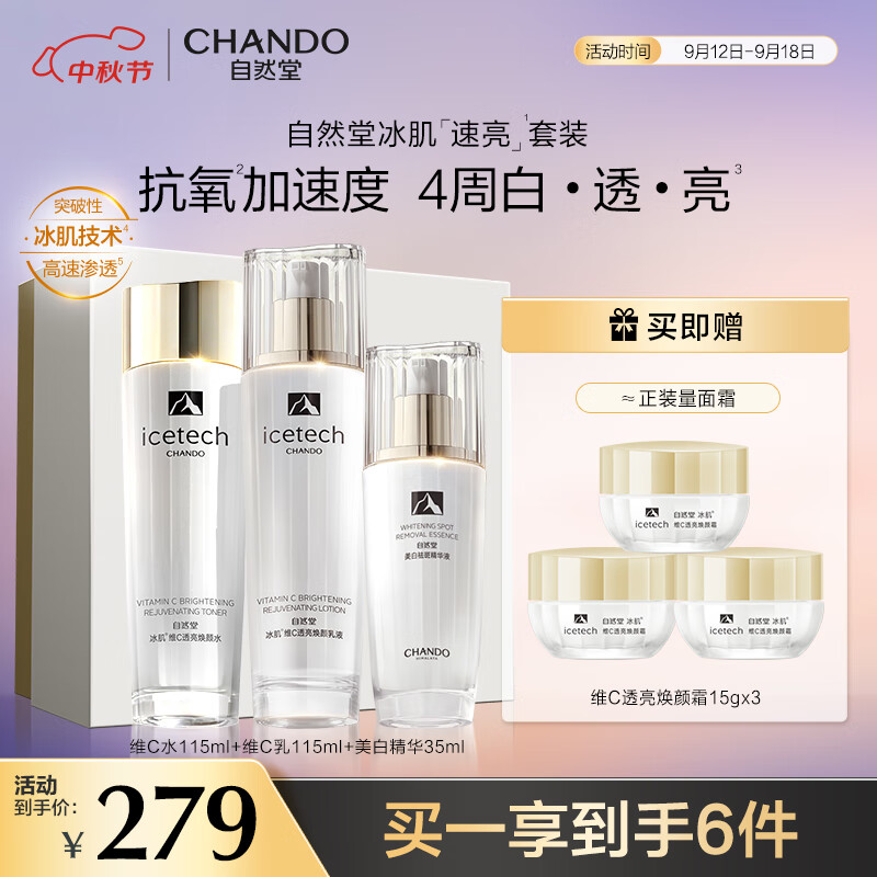 CHANDO 自然堂 冰肌维C美白速亮水乳精3件套装 美白淡斑 速抗抑黑 水润透亮 