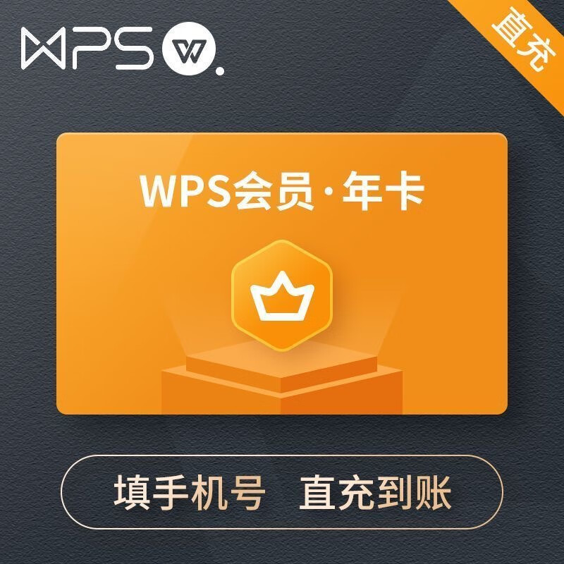 WPS 金山软件 普通会员年卡 WPS普通会员12个月 56元