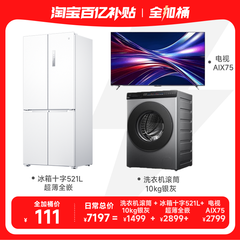 Xiaomi 小米 大家电套装冰箱521L+10kg滚筒洗衣机超净洗+AIX75 999元