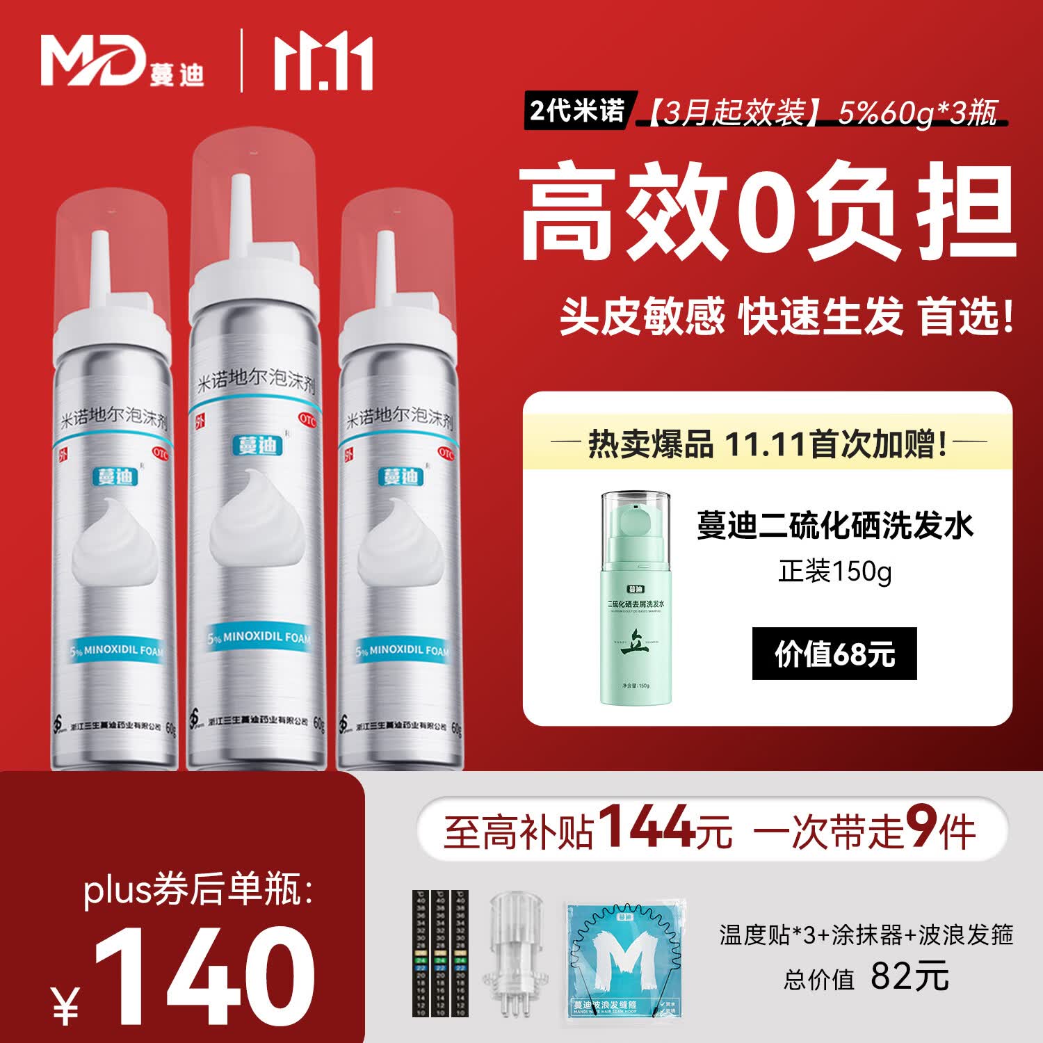 蔓迪 5%米诺地尔泡沫剂60g/3瓶/盒生发液防脱洗发水用于治疗脱发和斑秃 438元 - 线报酷