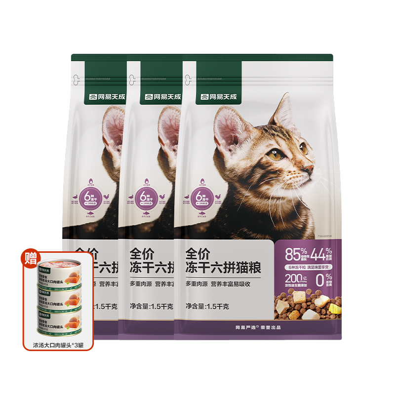 YANXUAN 网易严选 冻干六拼猫粮全价无谷 2kg*3袋加赠猫罐头*3罐 192元