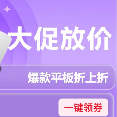 京东 双十一 平板会场 大促放假 领多张优惠券 国补叠加以旧换新 爆款平板