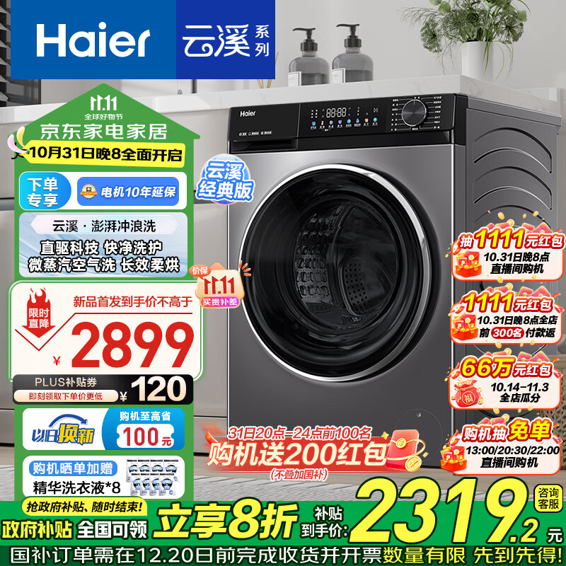 Haier 海尔 云溪532经典版 XQG100-HBD532S 洗烘一体机 10KG ￥1901.92