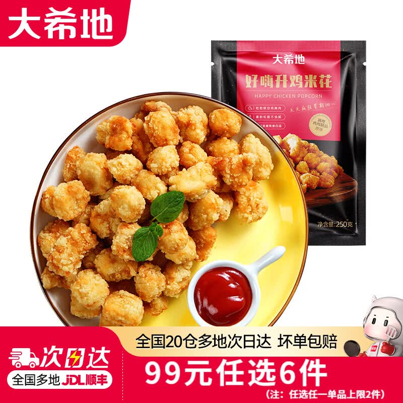 大希地 酥香鸡米花 任选6件 半成品 250g*2袋 11.17元 - 86线报