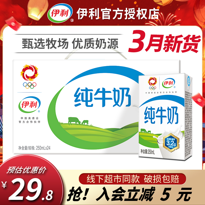 yili 伊利 11-2月新货伊利纯牛奶250ml*24盒整箱营养成人学生早餐奶特价旗舰店 