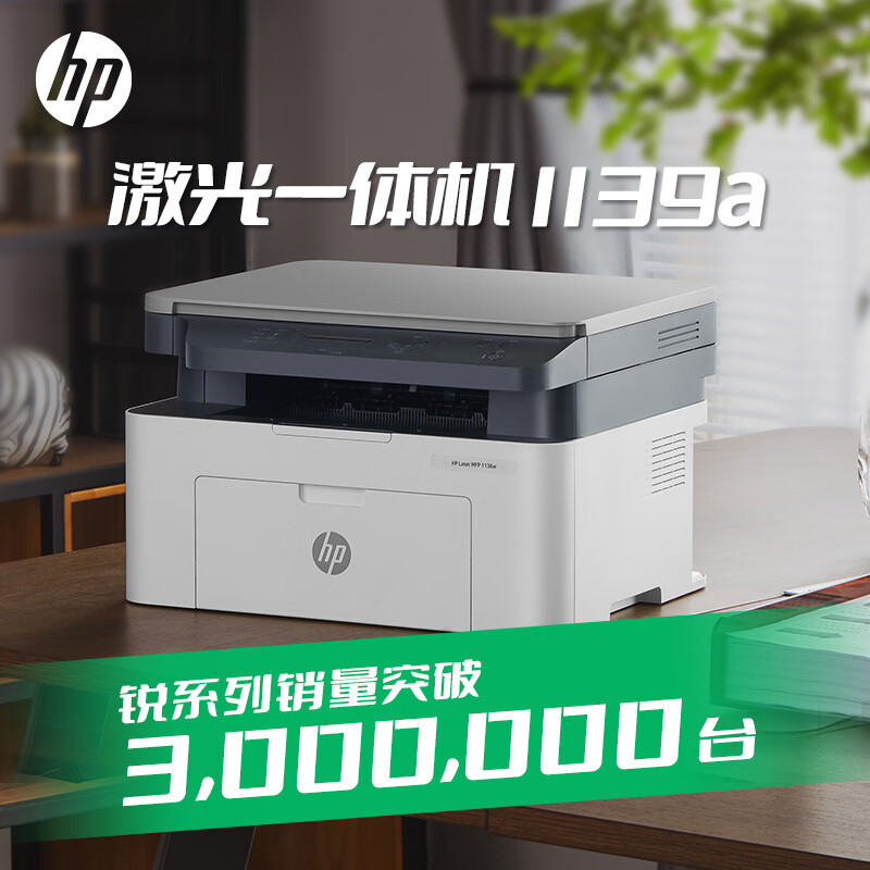 HP 惠普 锐系列 1139a 黑白激光打印一体机 ￥879